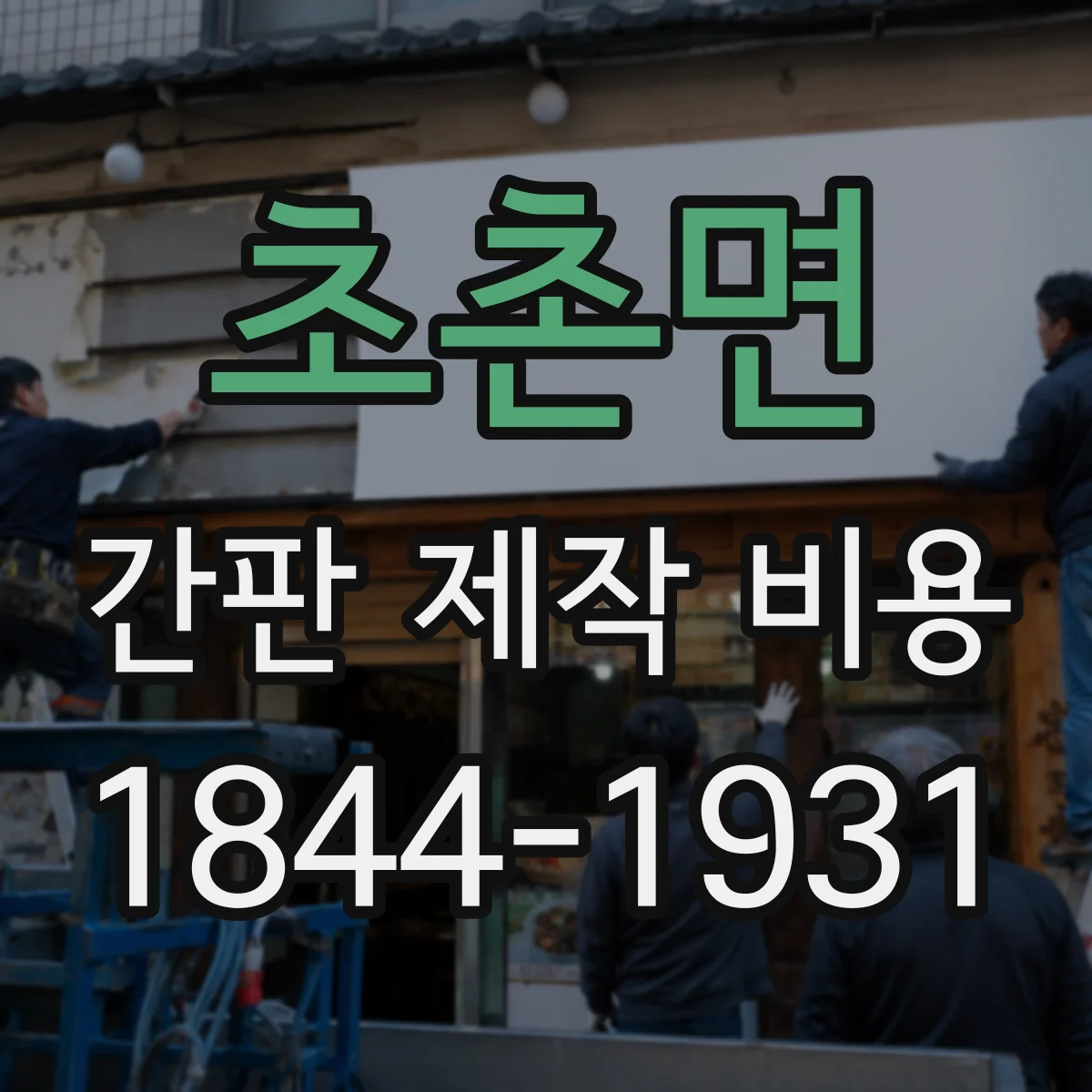 초촌면 간판 제작 비용