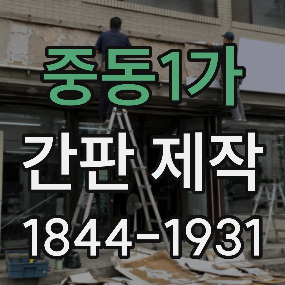 중동1가 간판 제작