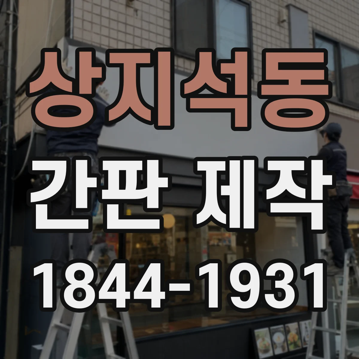 상지석동 간판 제작