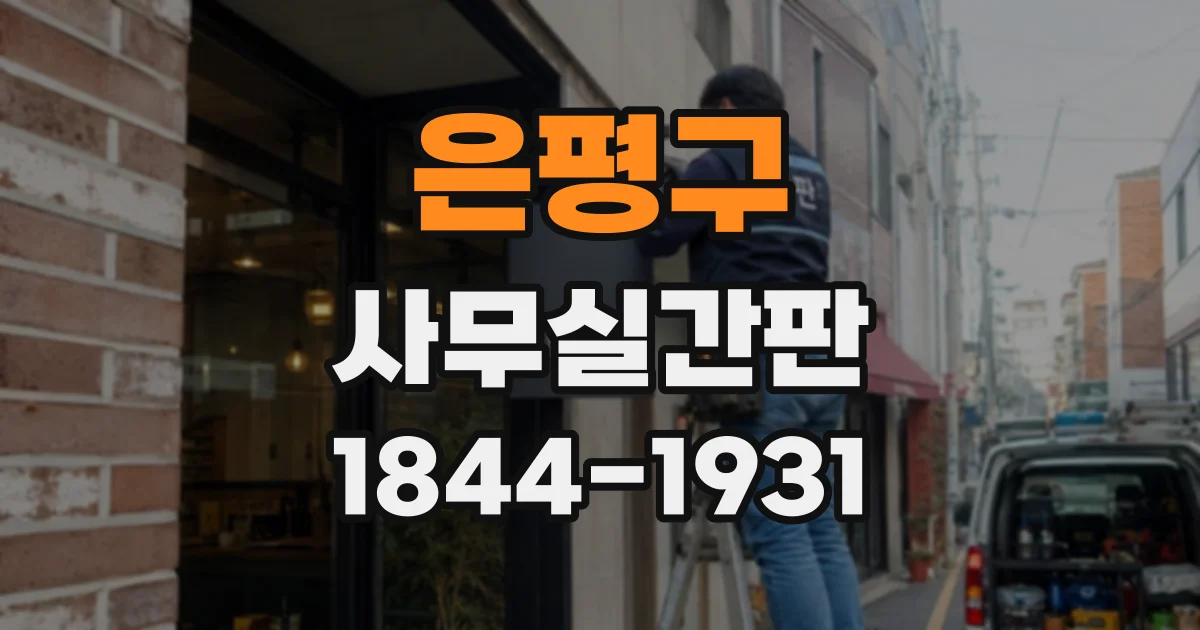 은평구 사무실간판