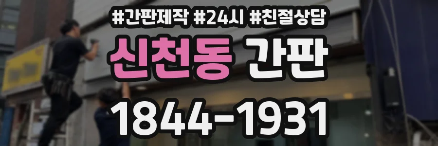 신천동 간판