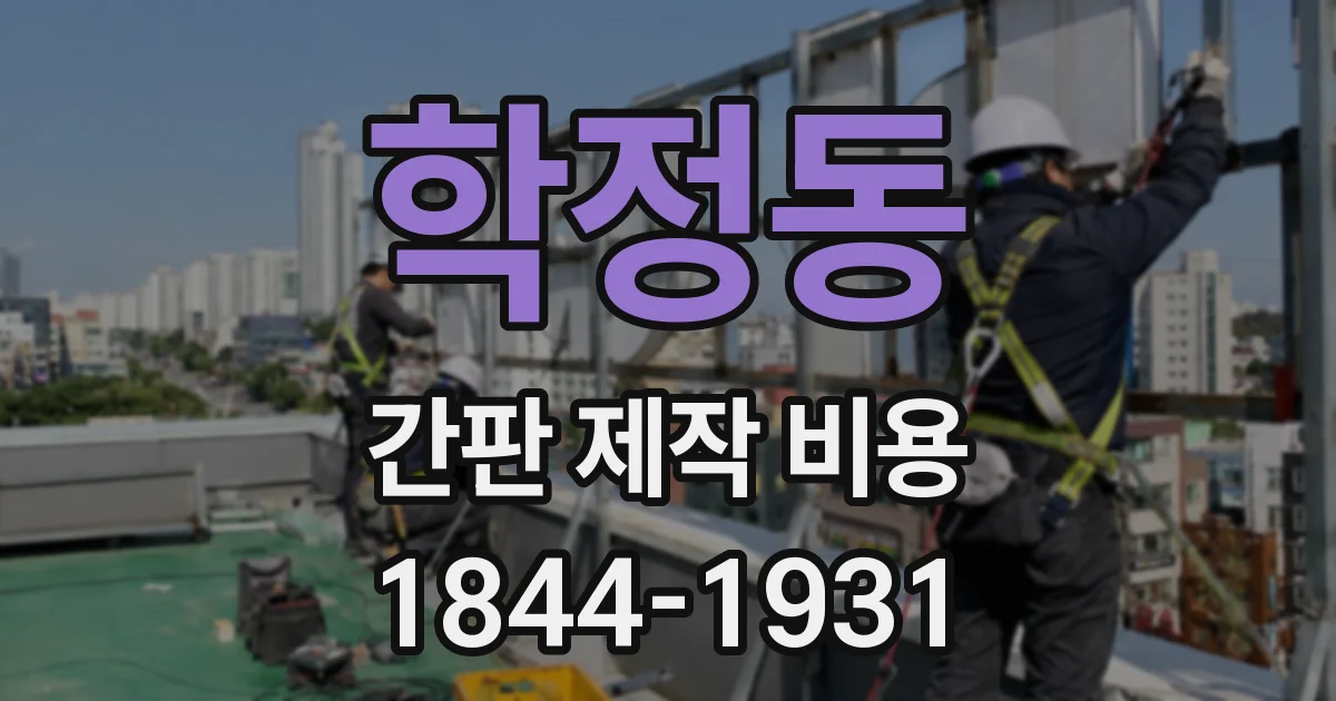 학정동 간판 제작 비용