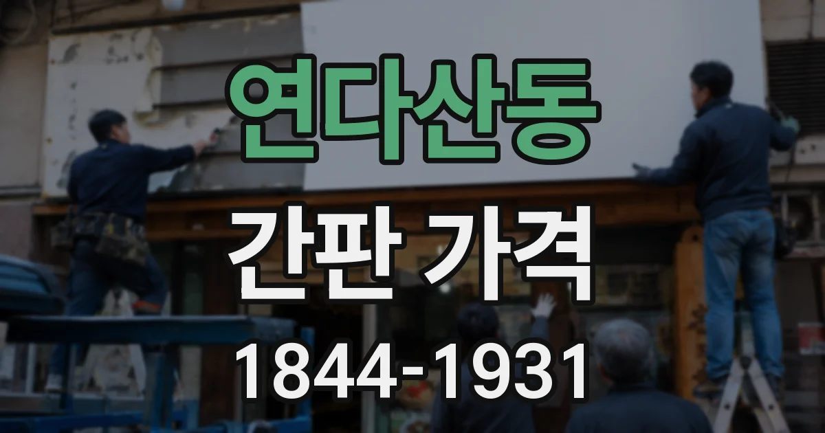 연다산동 간판 가격