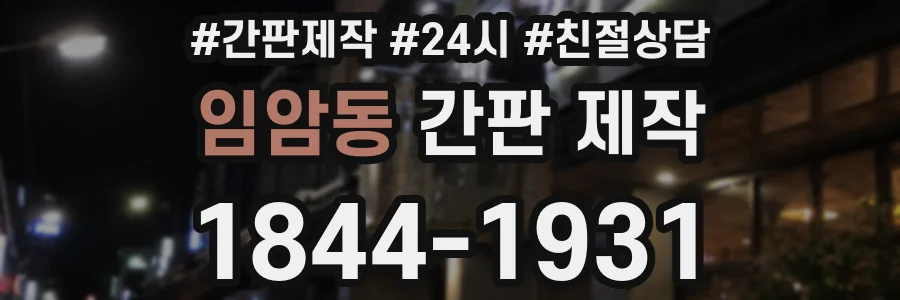임암동 간판 제작