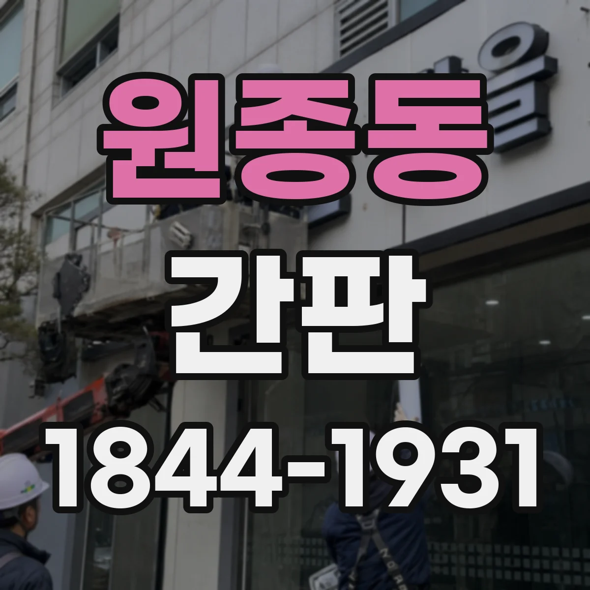 원종동 간판