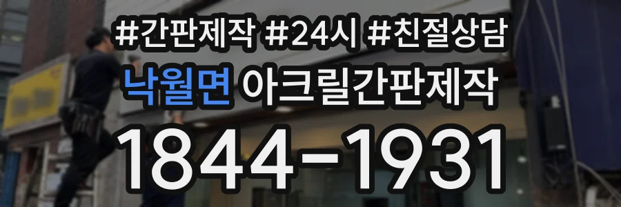 낙월면 아크릴간판제작 상담 전화 1844-1931