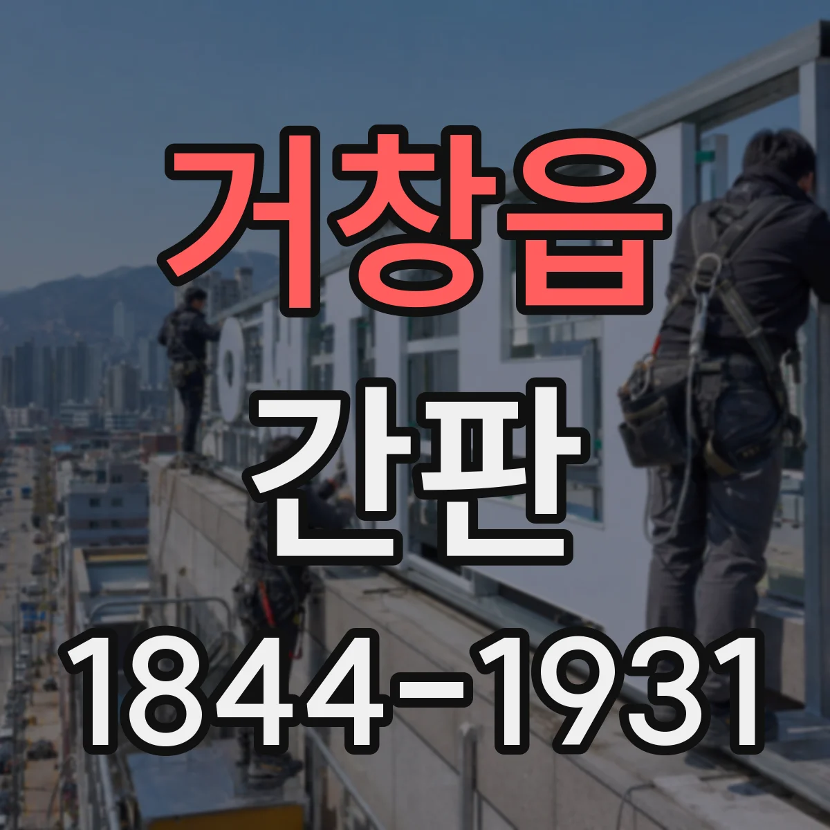 거창읍 간판