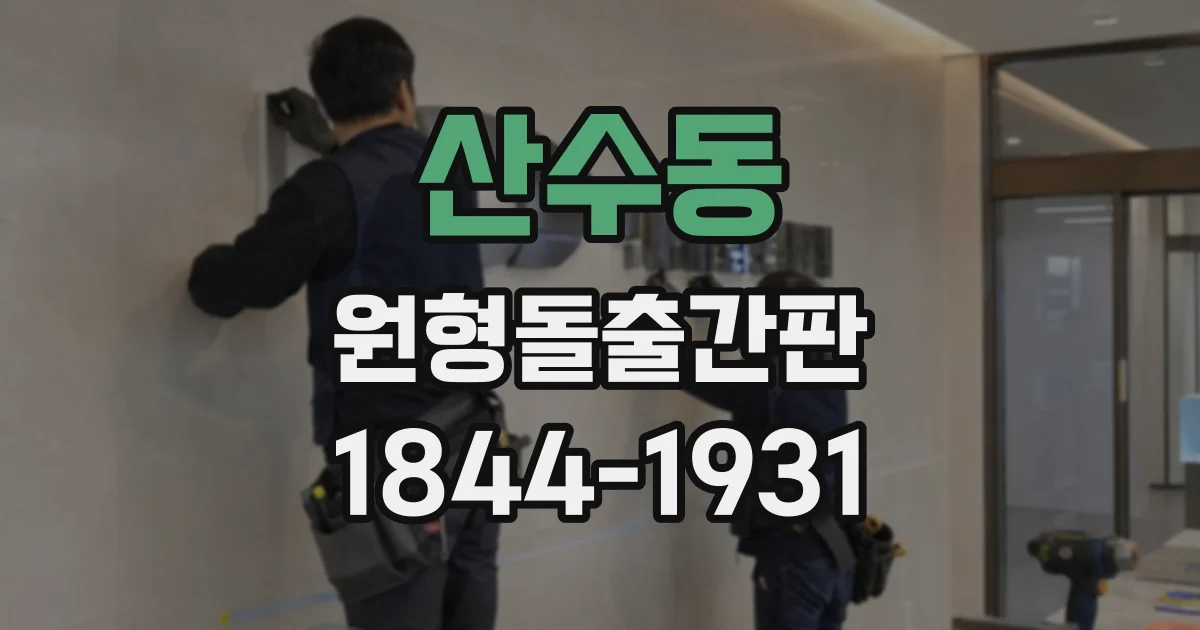 산수동 원형돌출간판