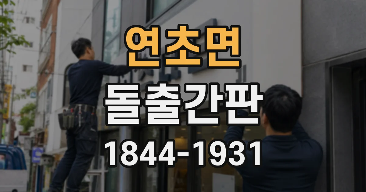 연초면 돌출간판
