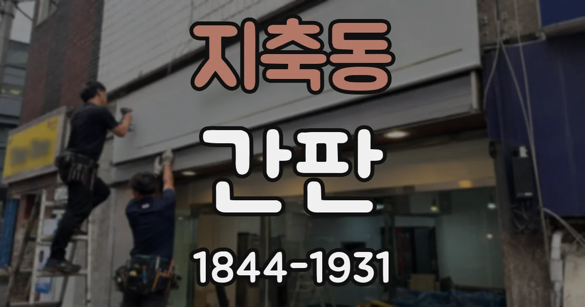지축동 간판