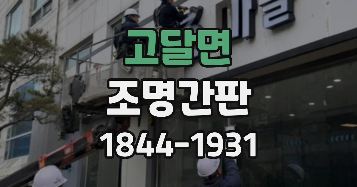 고달면 조명간판