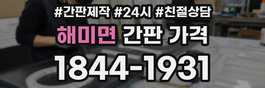 해미면 간판 가격