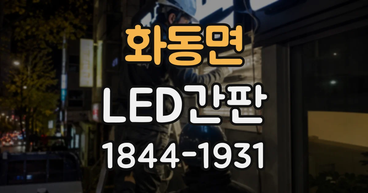 화동면 LED간판