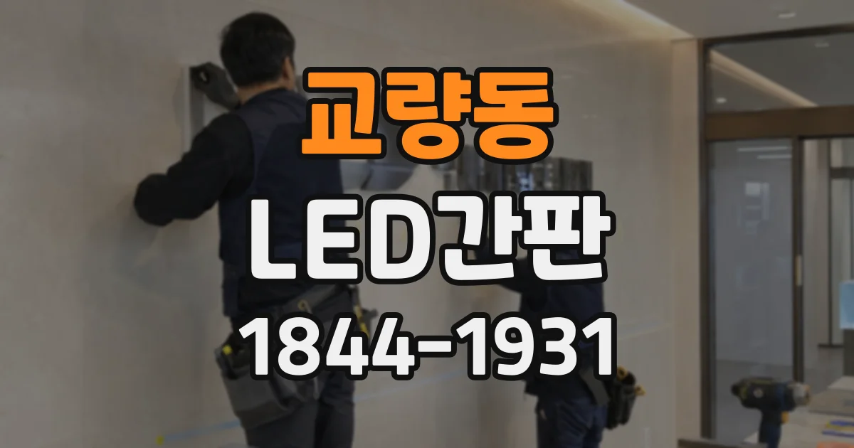 교량동 LED간판