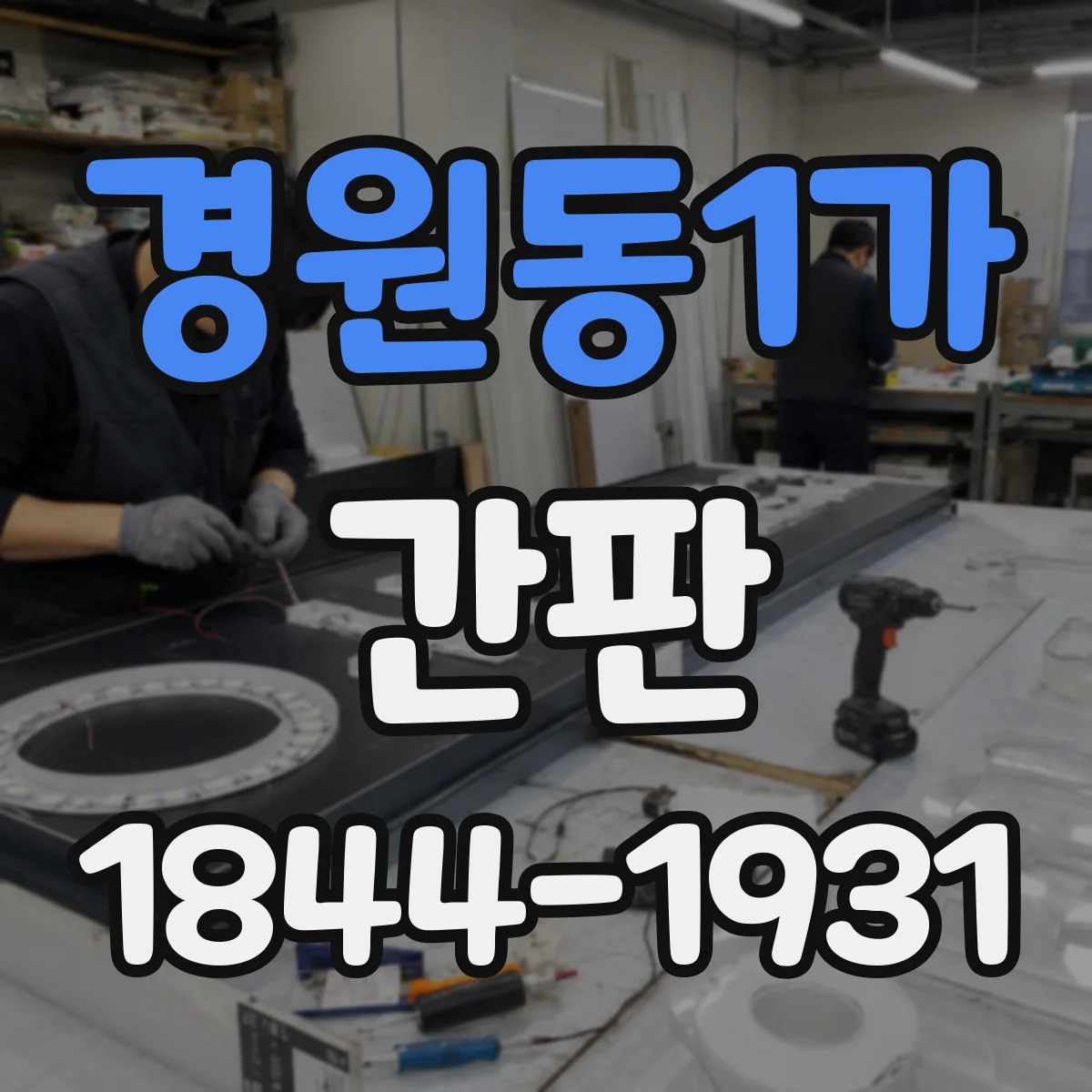 경원동1가 간판