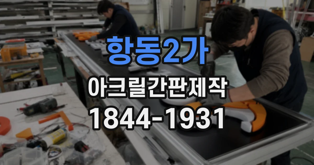 항동2가 아크릴간판제작