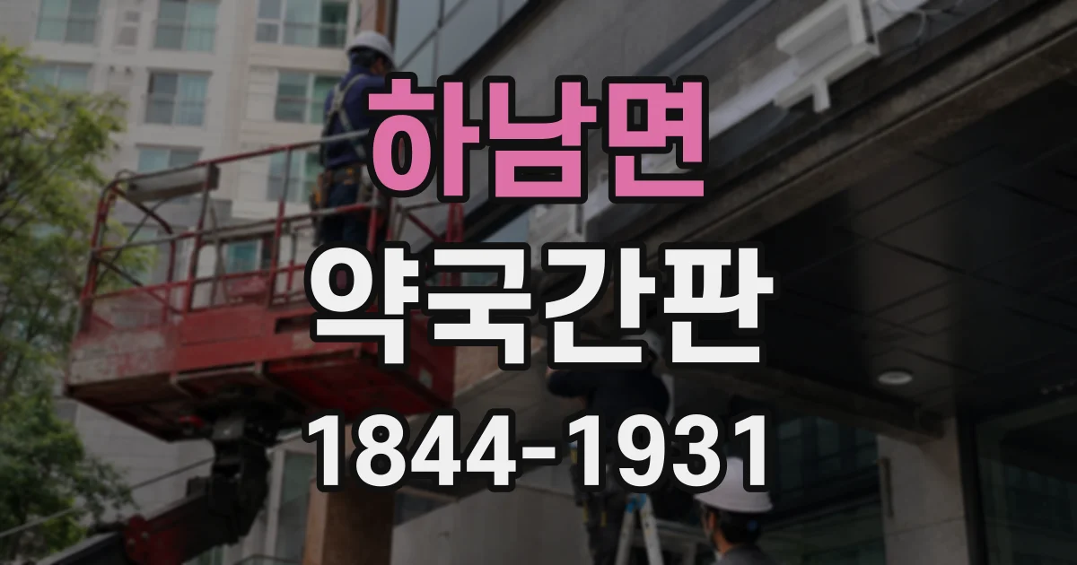 하남면 약국간판