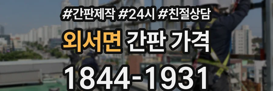외서면 간판 가격