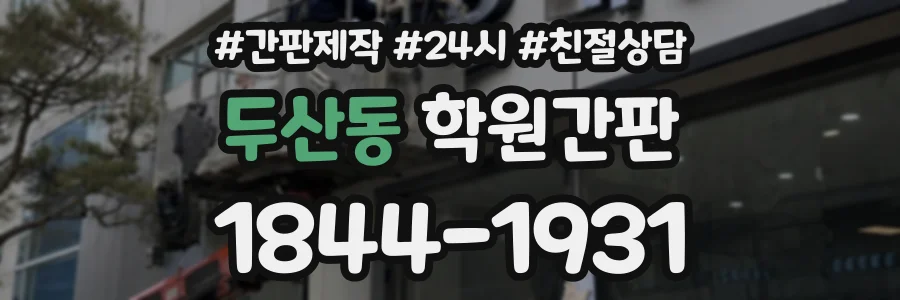 두산동 학원간판 상담 전화 1844-1931