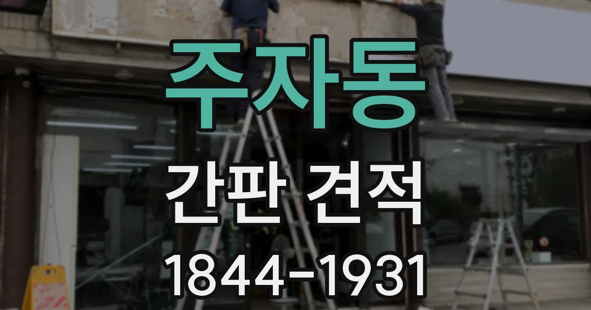 주자동 간판 견적
