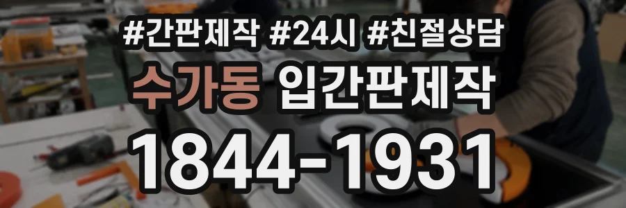 수가동 입간판제작 상담 전화 1844-1931