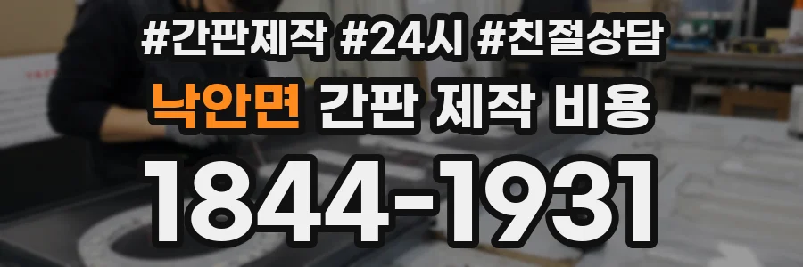 낙안면 간판 제작 비용