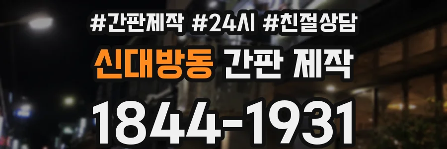 신대방동 간판 제작