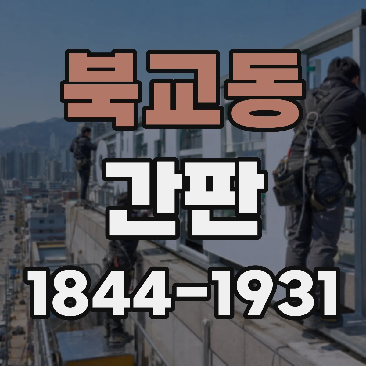 북교동 간판