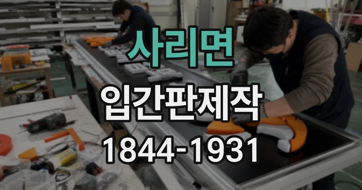사리면 입간판제작