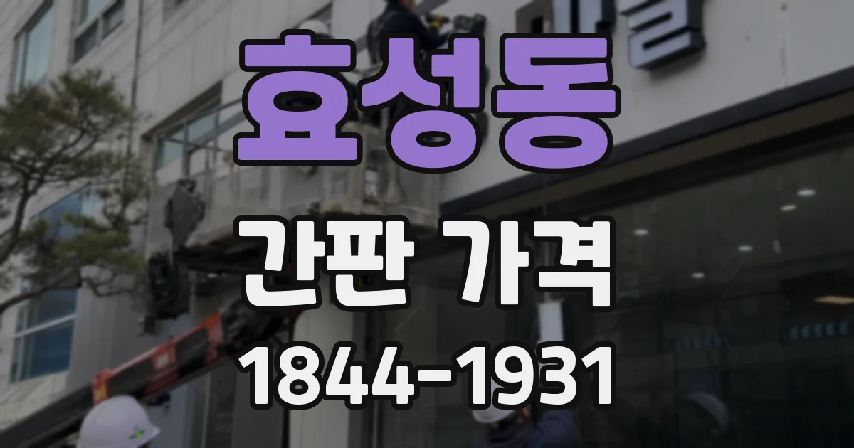 효성동 간판 가격