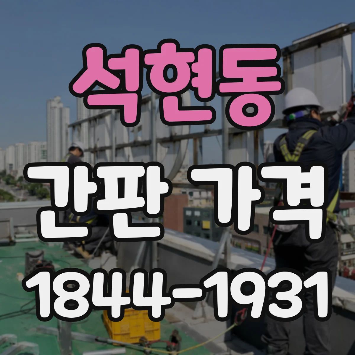 석현동 간판 가격