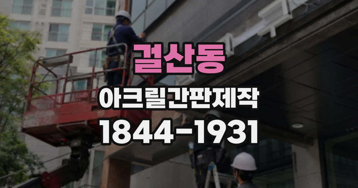 걸산동 아크릴간판제작