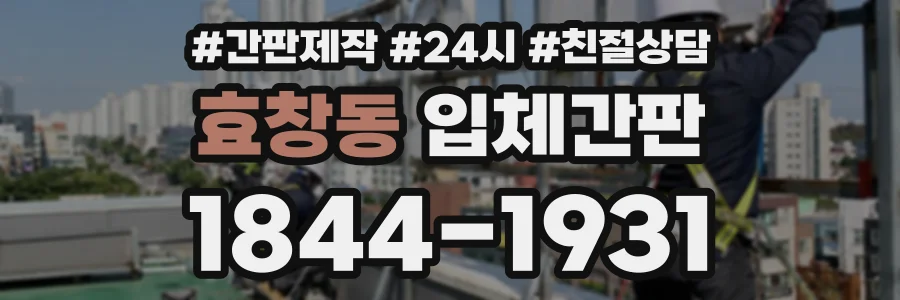 효창동 입체간판 상담 전화 1844-1931
