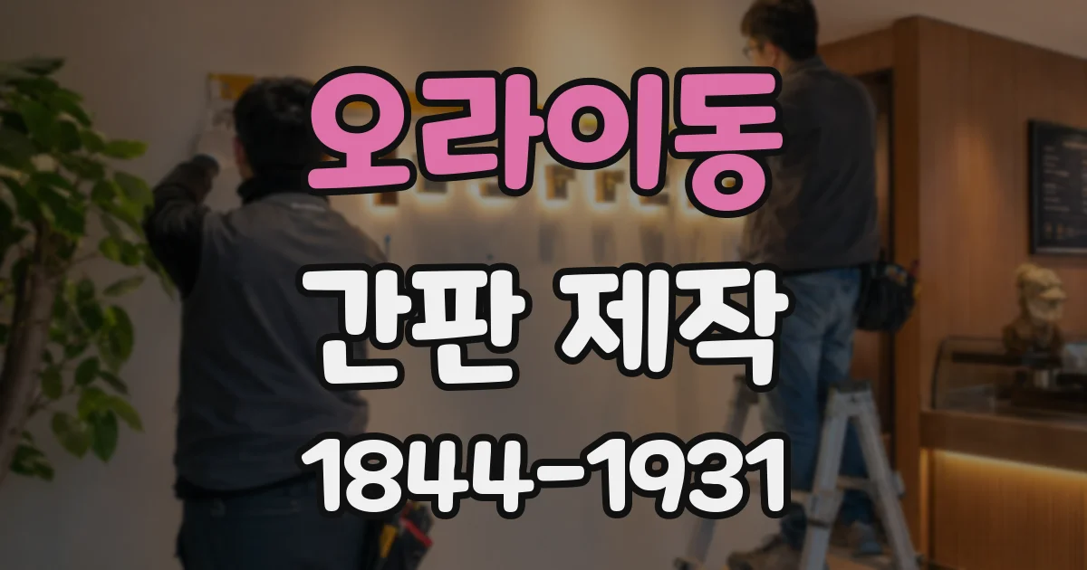 오라이동 간판 제작