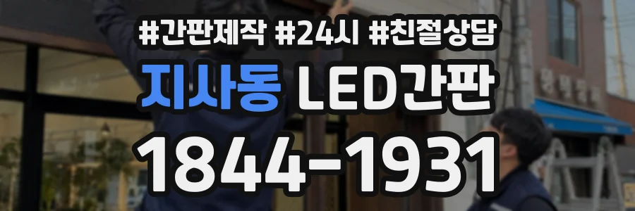 지사동 LED간판 상담 전화 1844-1931