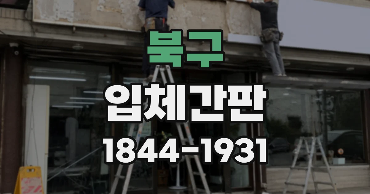 북구 입체간판