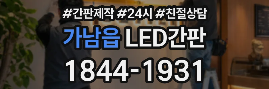 가남읍 LED간판 상담 전화 1844-1931