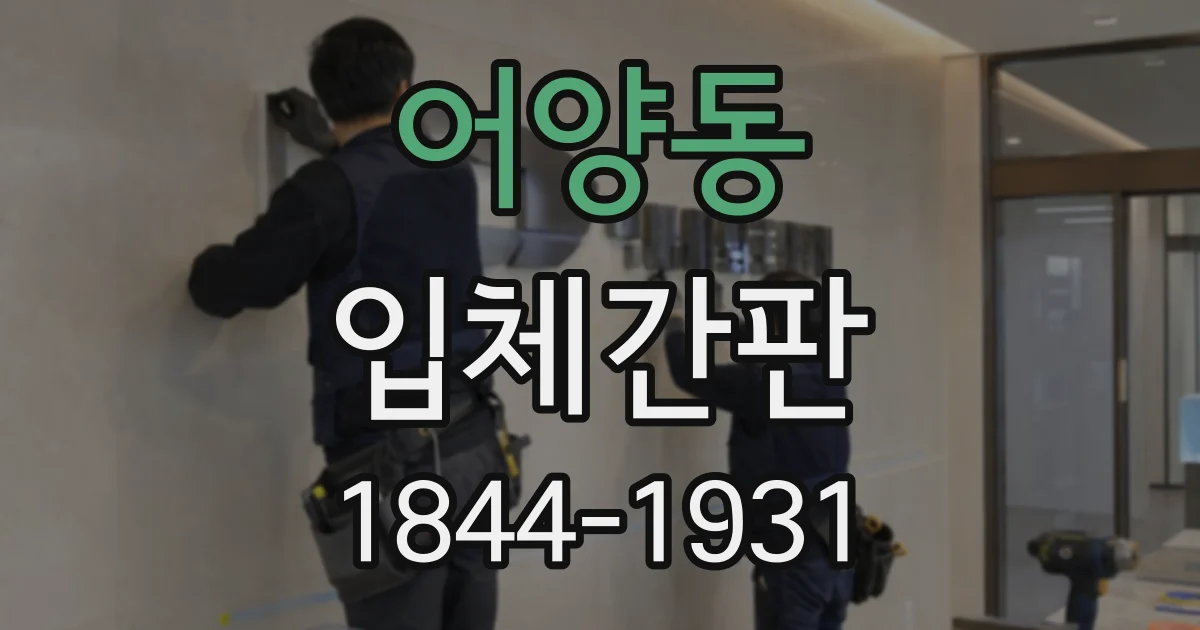 어양동 입체간판
