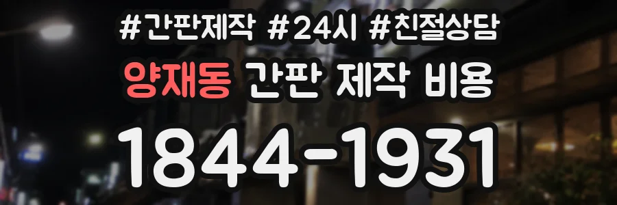 양재동 간판 제작 비용
