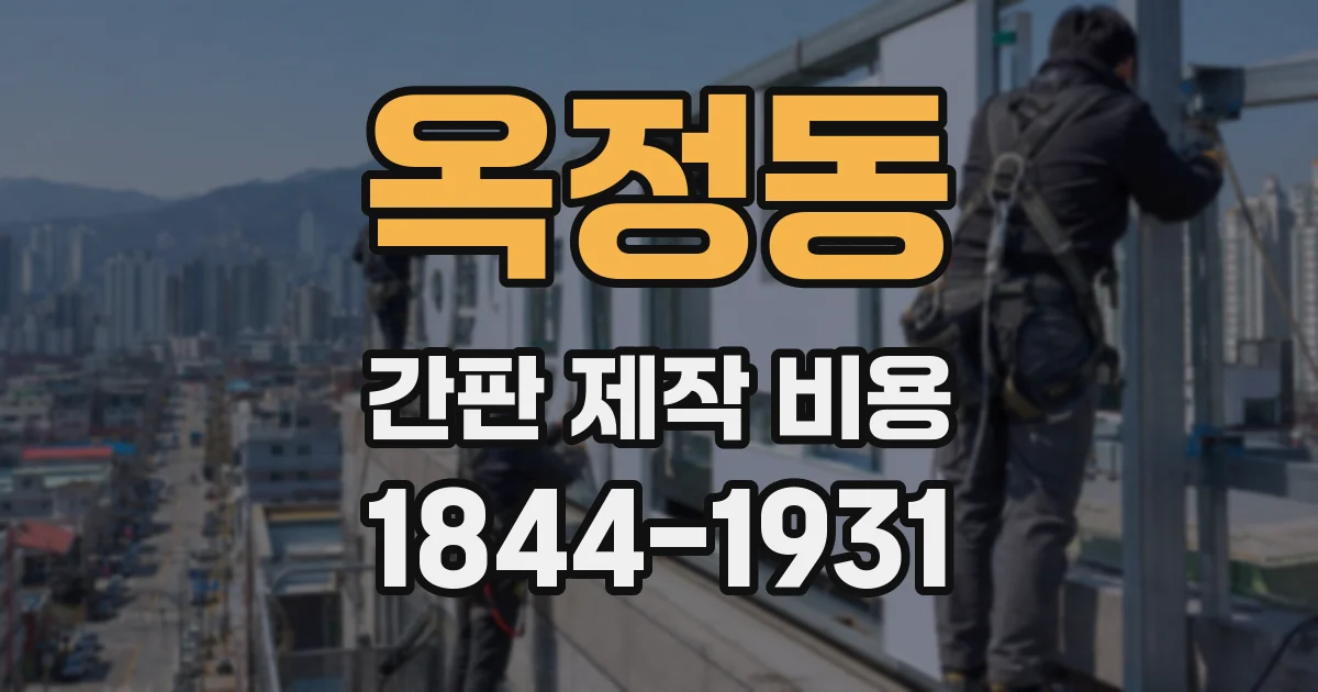 옥정동 간판 제작 비용