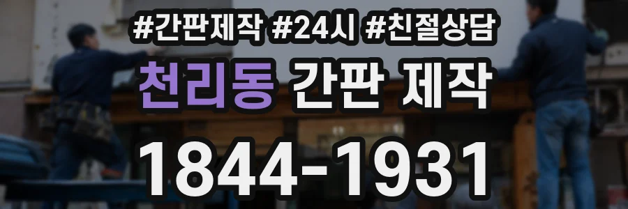 천리동 간판 제작