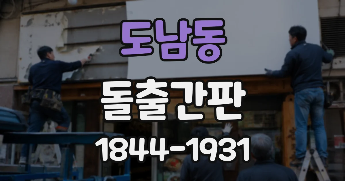 도남동 돌출간판