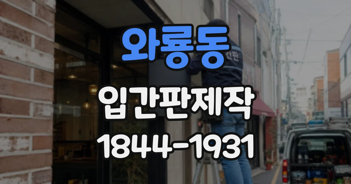 와룡동 입간판제작