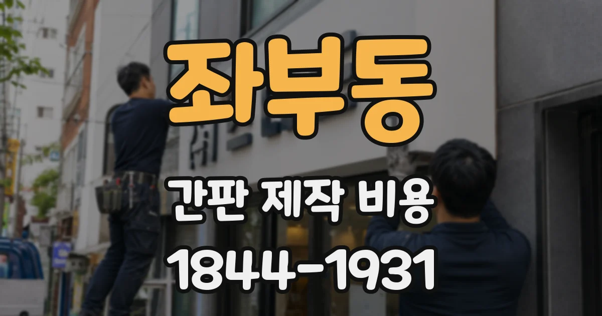좌부동 간판 제작 비용