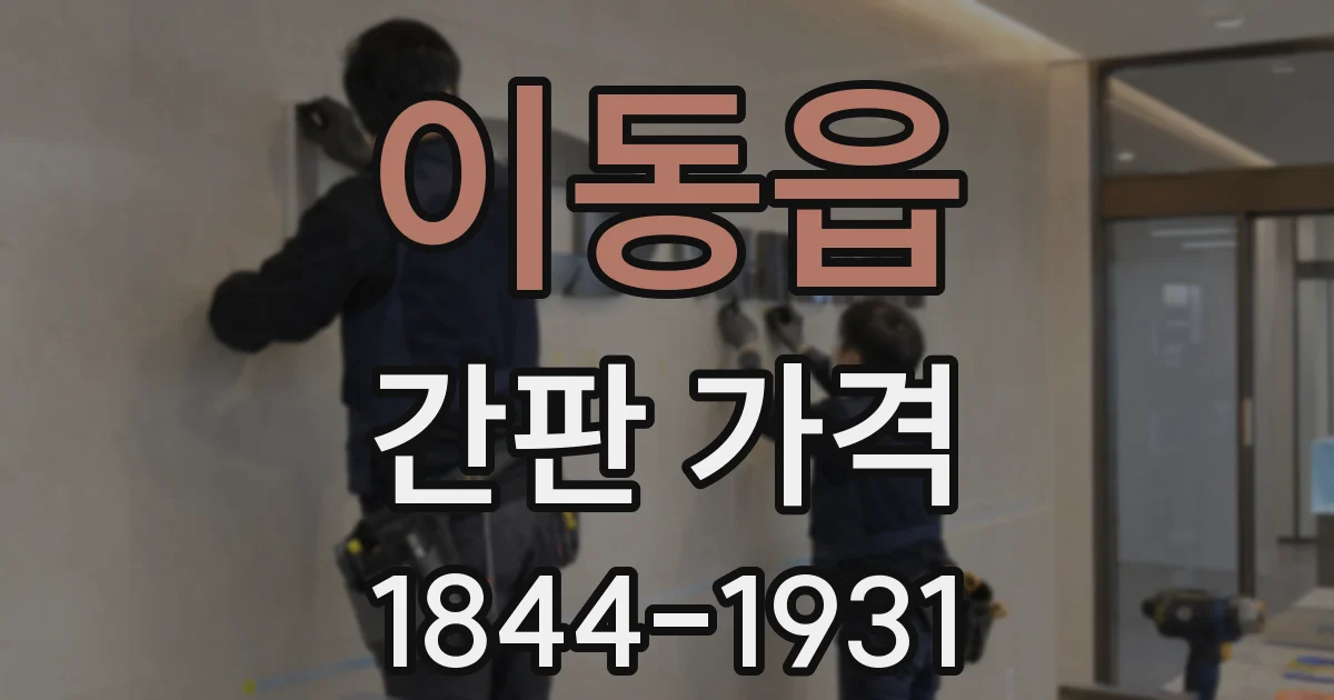 이동읍 간판 가격
