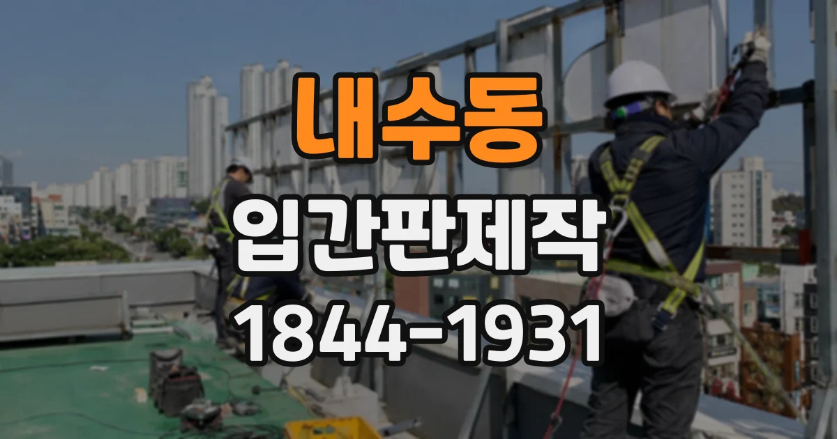 내수동 입간판제작