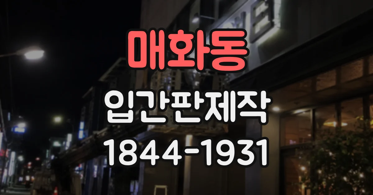 매화동 입간판제작