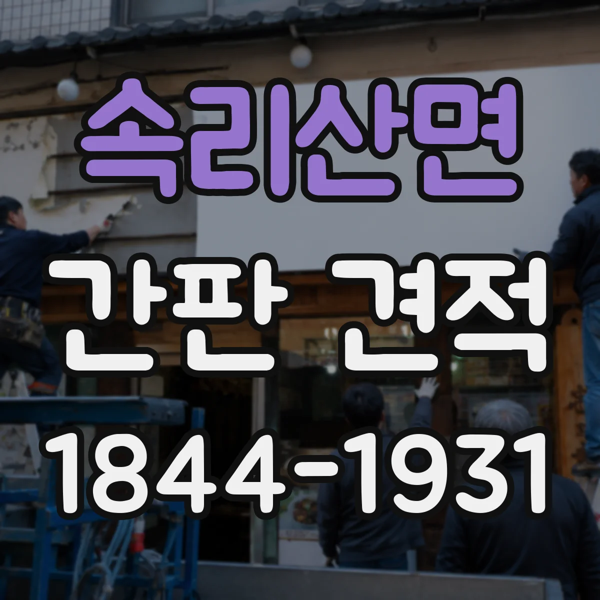 속리산면 간판 견적