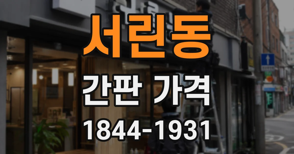 서린동 간판 가격