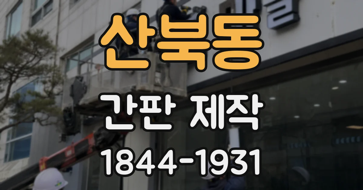 산북동 간판 제작